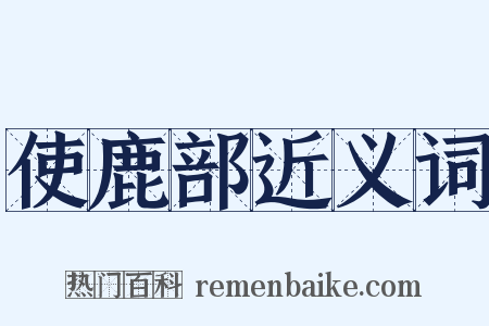 使鹿部近义词是什么意思的图片
